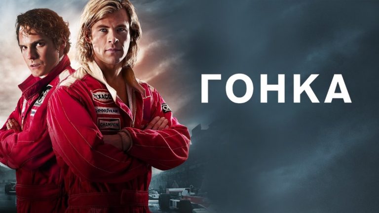 Фильм Гонка 2013: биография в Формуле 1, сюжет и реальная история